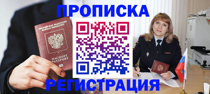 прописка законно в Курчатове